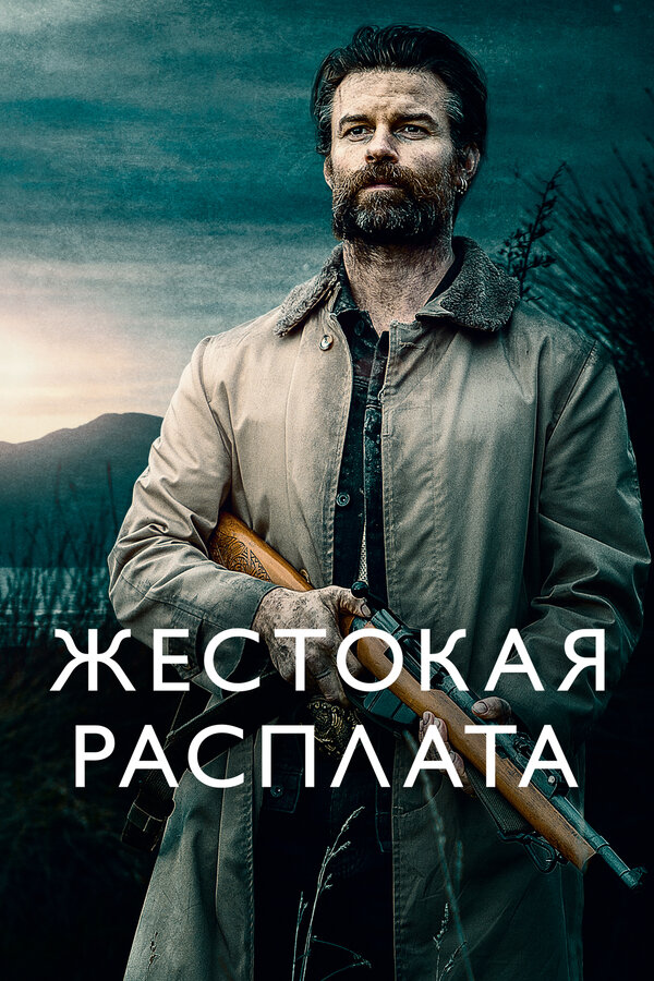 Постер: Жестокая расплата (2021)