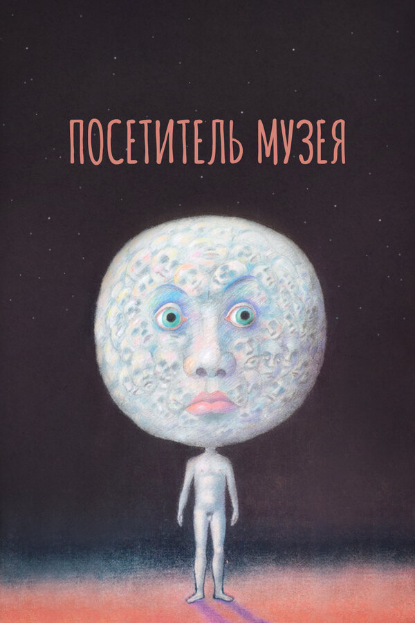 Постер: Посетитель музея (1989)