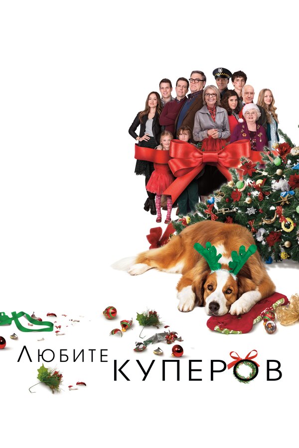 Постер: Любите Куперов (2015)