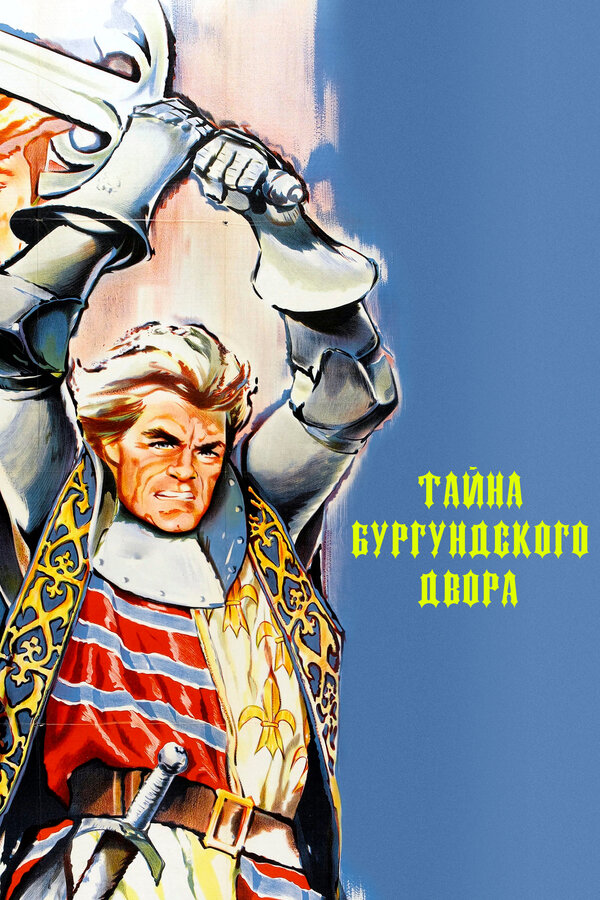 Постер: Тайна Бургундского двора (1961)