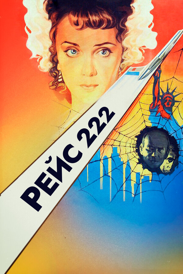 Постер: Рейс 222 (1985)