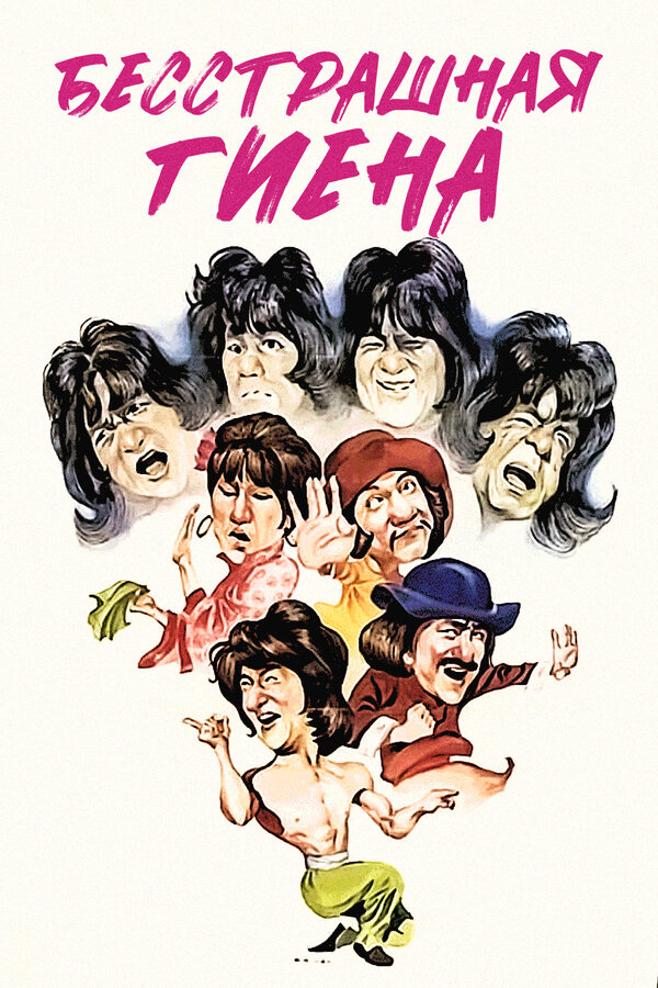 Постер: Бесстрашная гиена (1979)