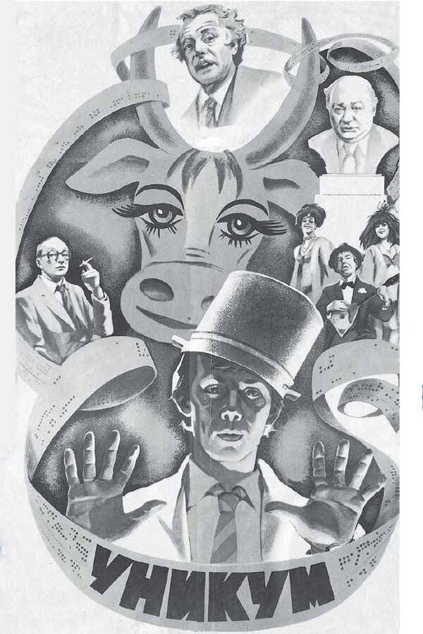 Постер: Уникум (1983)