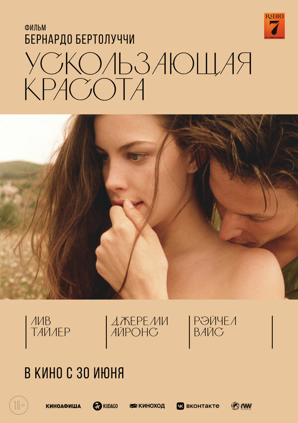 Постер: Ускользающая красота (1995)