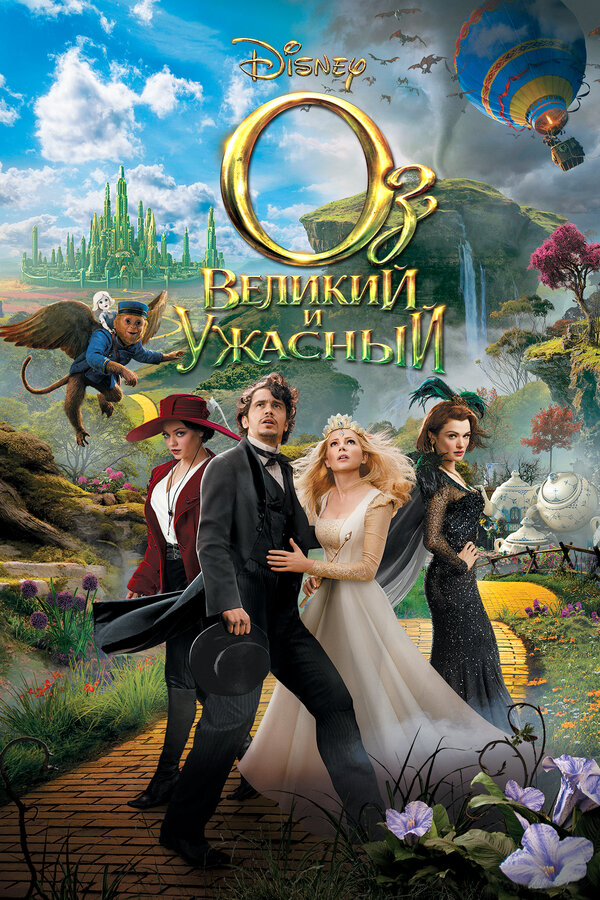 Постер: Оз: Великий и Ужасный (2013)