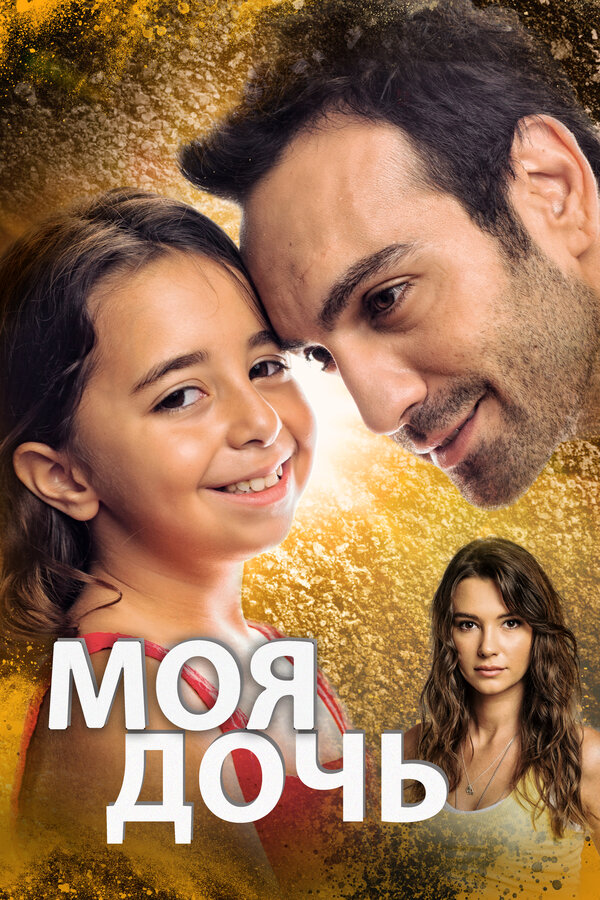 Постер: Моя дочь (2018)