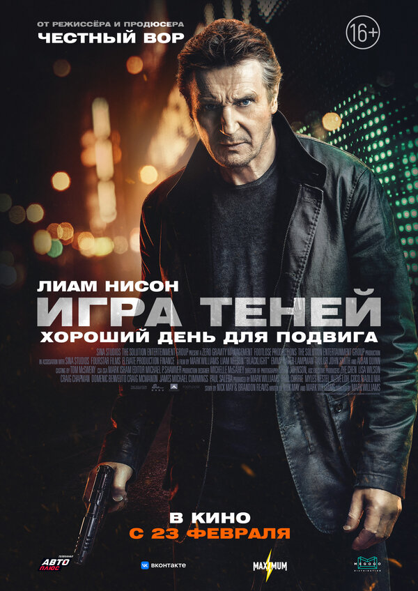 Постер: Игра теней (2022)