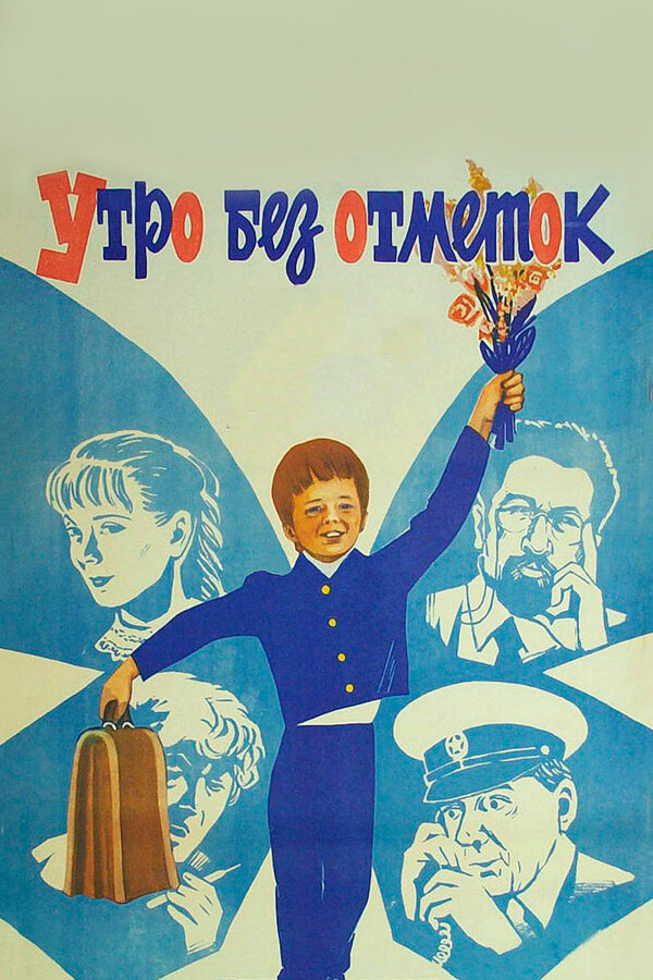 Постер: Утро без отметок (1983)