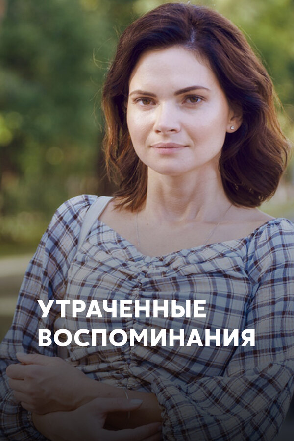 Постер: Утраченные воспоминания (2019)