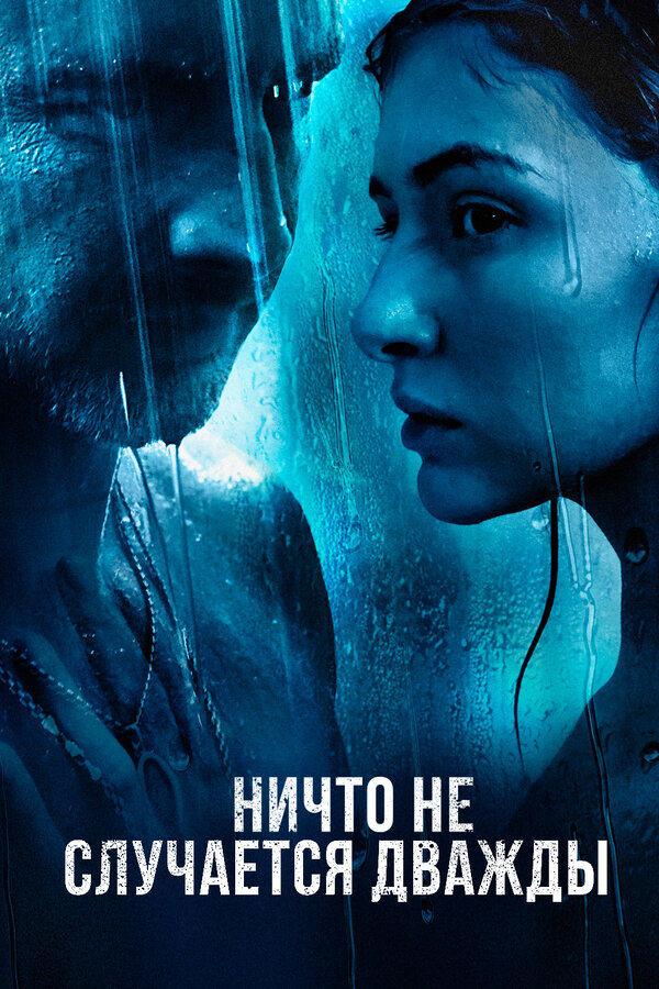 Постер: Ничто не случается дважды (2017)