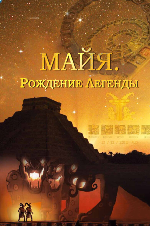 Постер: Майя. Рождение легенды (2014)