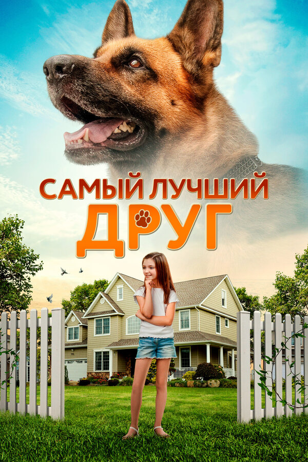 Постер: Самый лучший друг (2018)