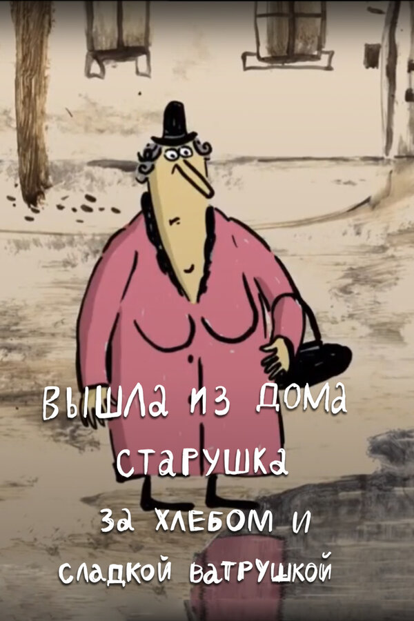 Постер: Вышла из дома старушка за хлебом и сладкой ватрушкой (2017)