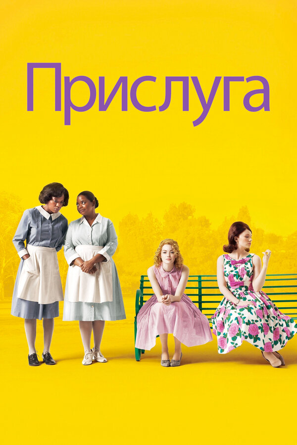 Постер: Прислуга (2011)