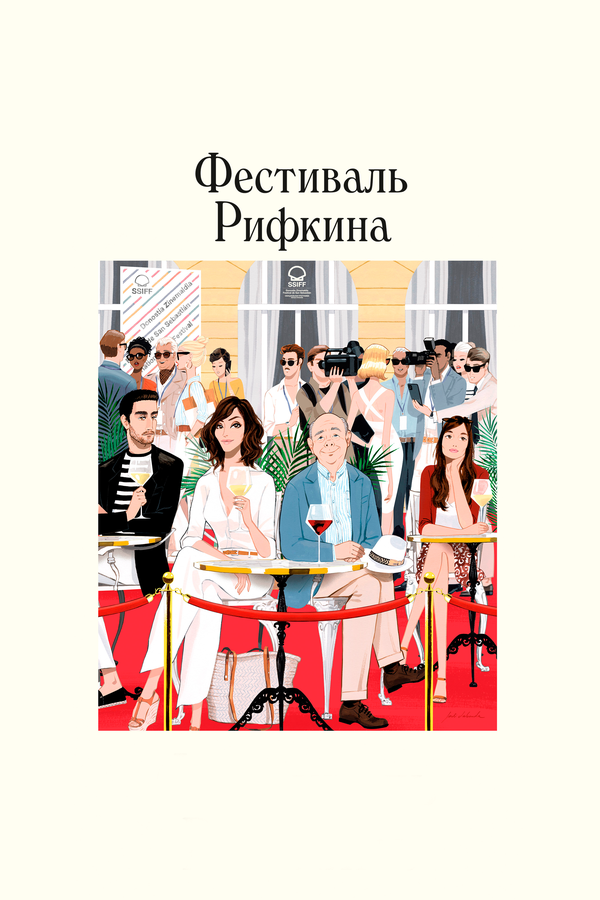 Постер: Фестиваль Рифкина (2020)