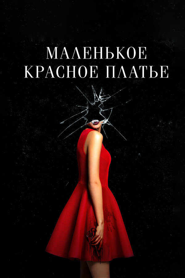 Постер: Маленькое красное платье (2018)