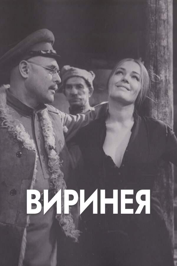Постер: Виринея (1968)