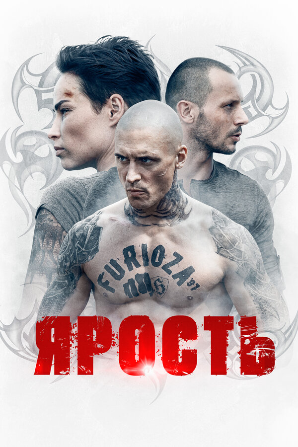 Постер: Ярость (2022)