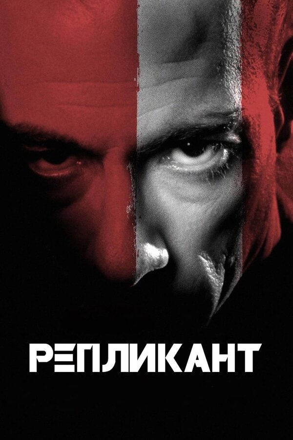 Постер: Репликант (2001)