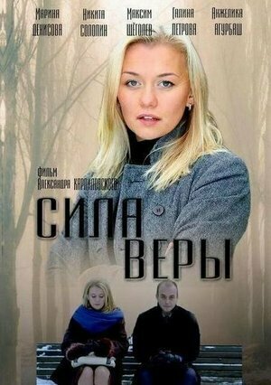 Постер: Сила Веры (2013)
