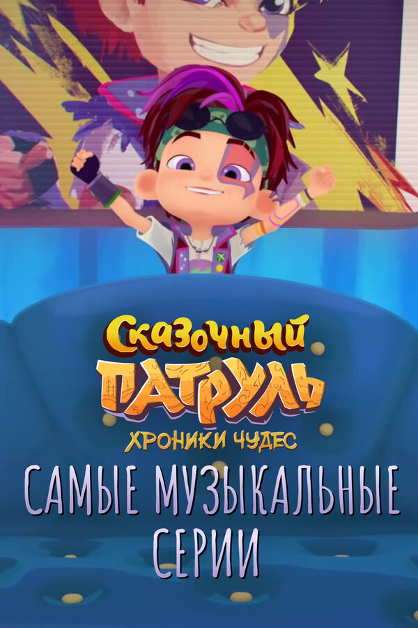Постер: Сказочный патруль. Хроники чудес. Самые музыкальные серии (2022)