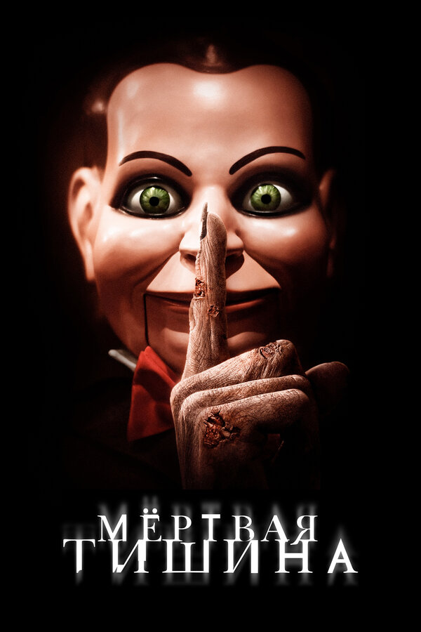 Постер: Мертвая тишина (2006)