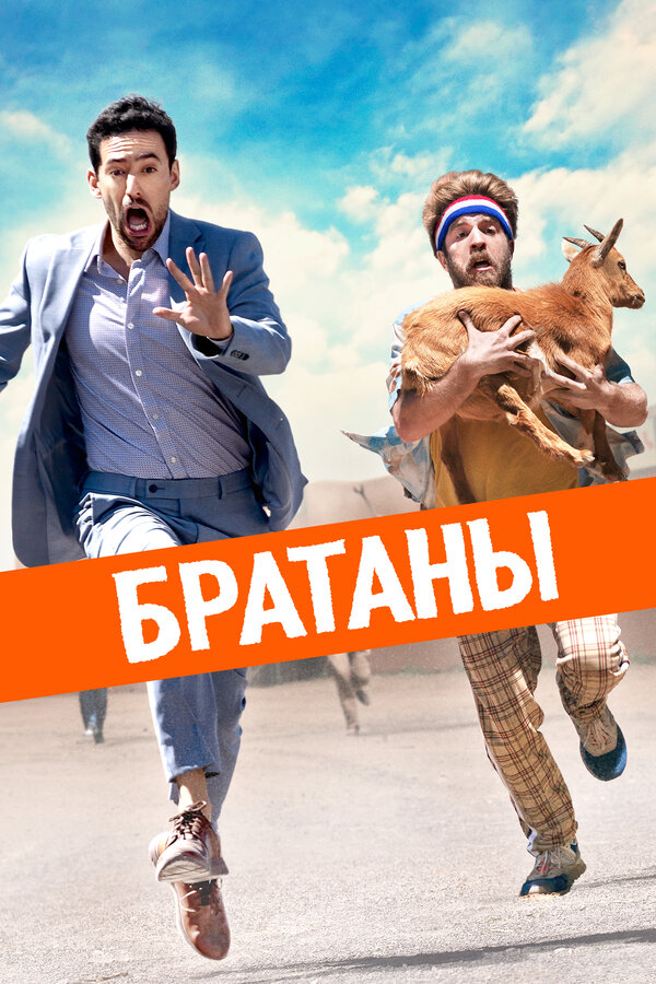 Постер: Братаны (2020)