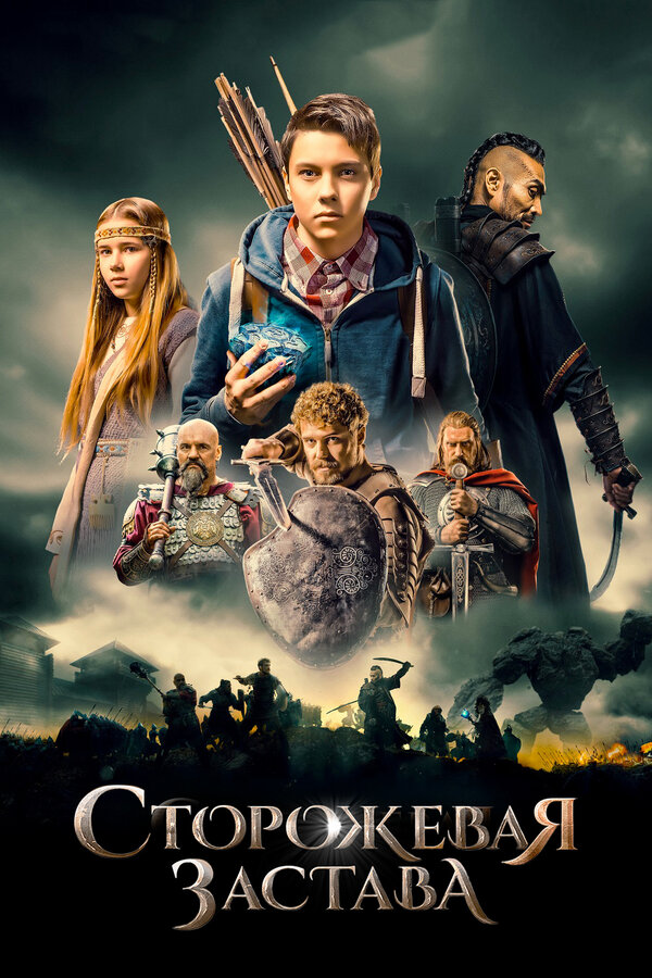 Постер: Сторожевая застава (2017)