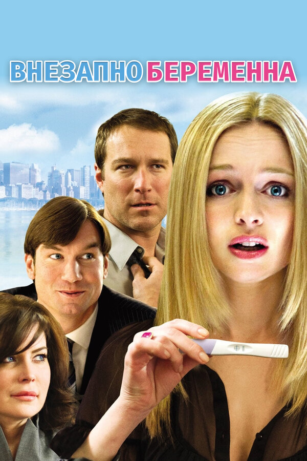 Постер: Внезапно беременна (2008)