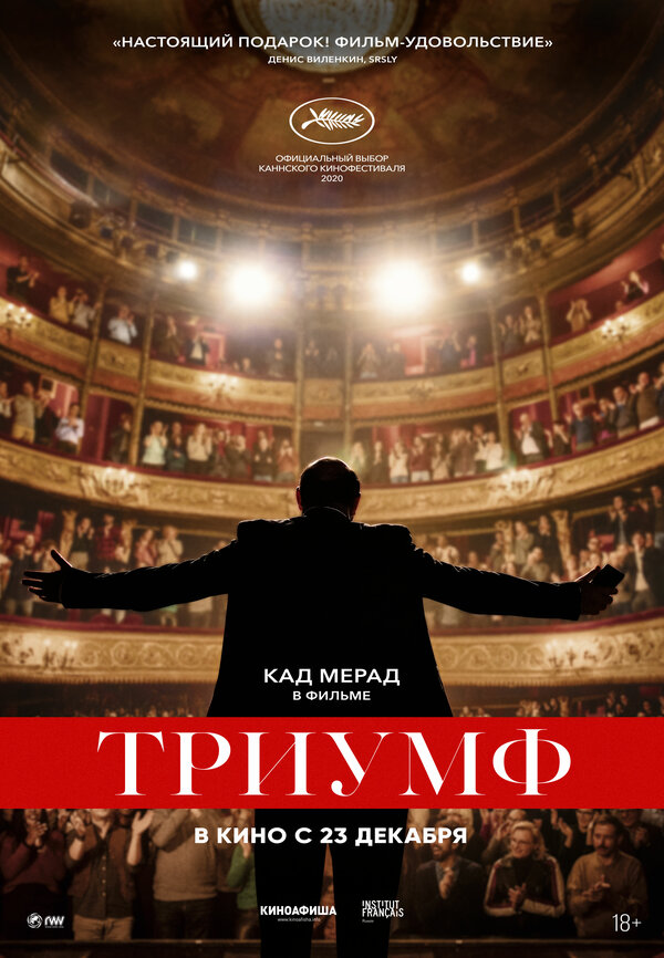 Постер: Триумф (2020)