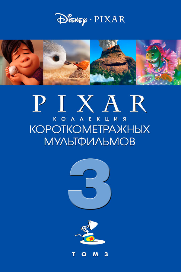 Постер: Коллекция короткометражных мультфильмов Pixar: Том 3 (2018)