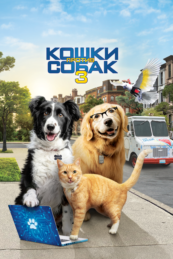 Постер: Кошки против собак 3: Лапы, объединяйтесь (2020)