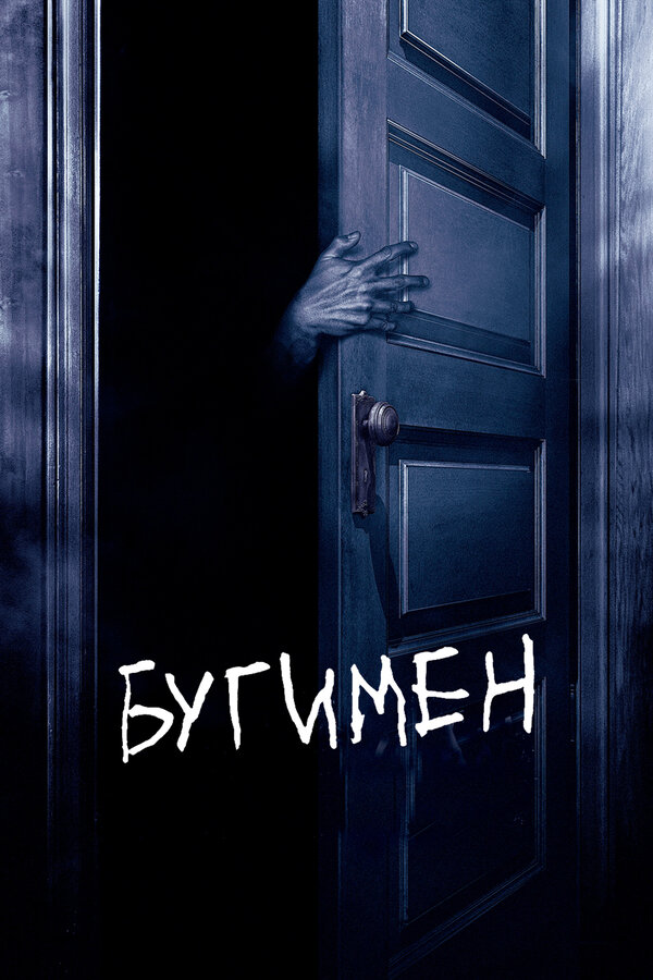 Постер: Бугимен (2005)