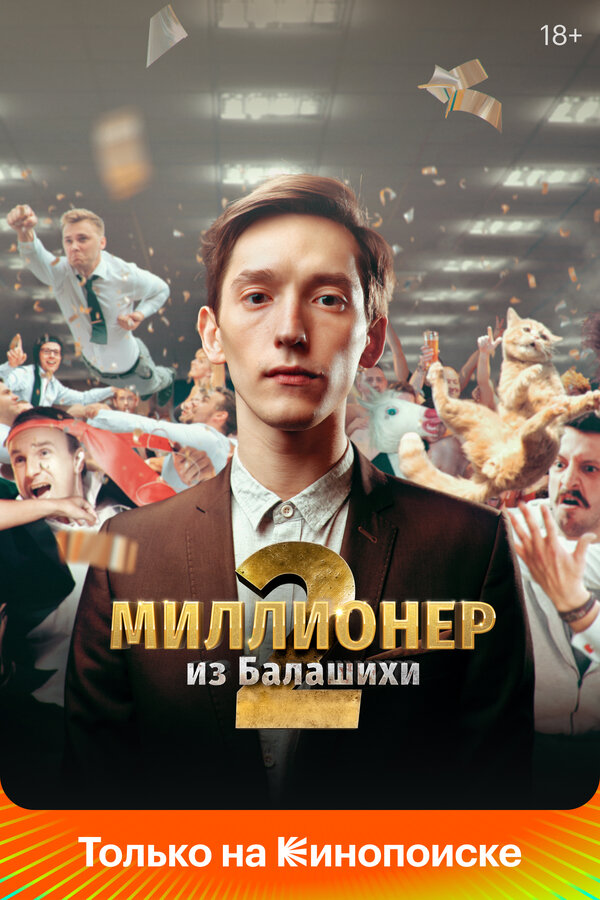 Постер: Миллионер из Балашихи (2019)