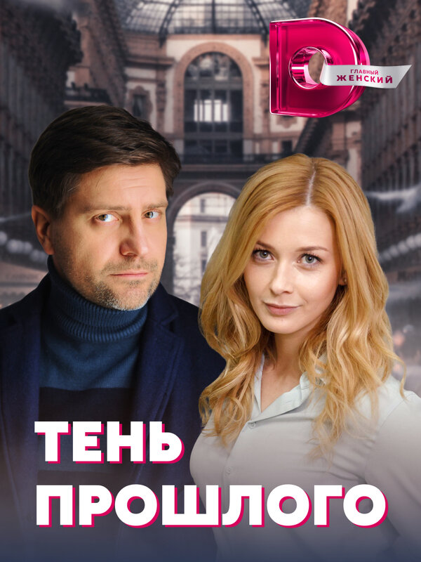 Постер: Тень прошлого (2020)