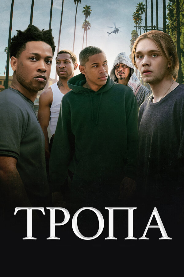 Постер: Тропа (2019)
