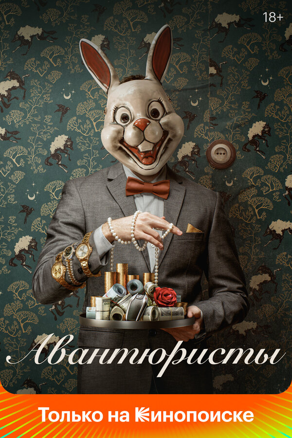 Постер: Авантюристы (2020)