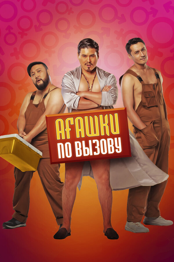 Постер: Агашки по вызову (2021)