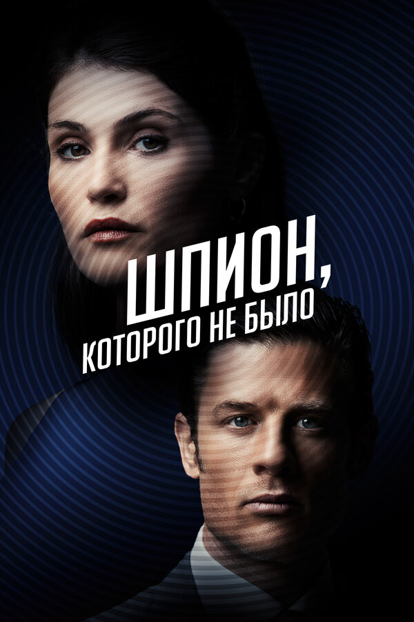 Постер: Шпион, которого не было (2021)