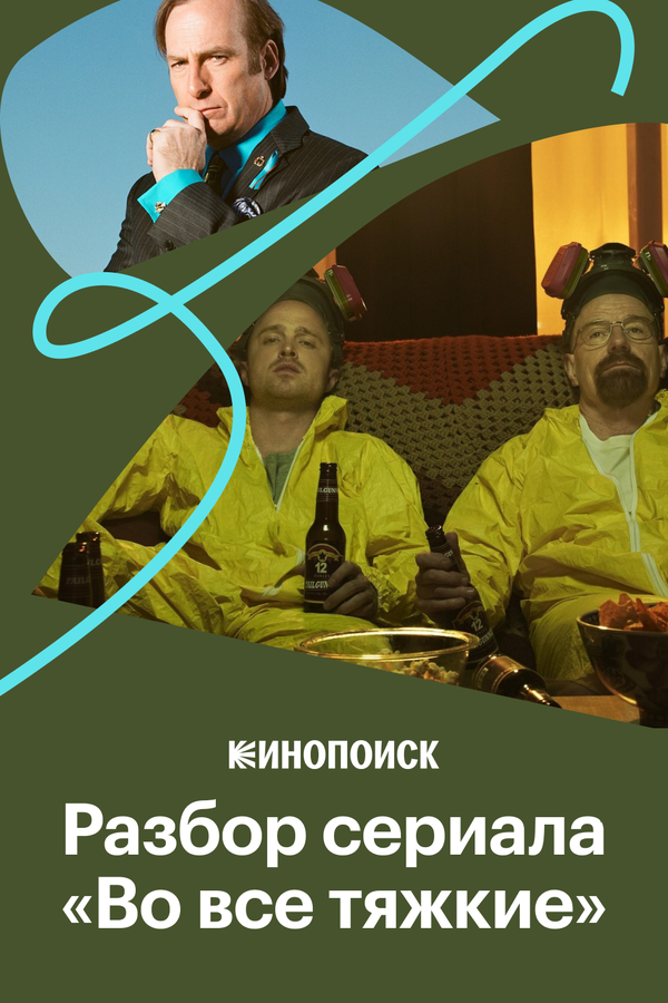 Постер: Визуальный стиль «Во все тяжкие» (2019)