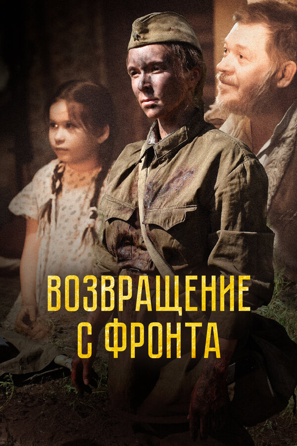 Постер: Возвращение с фронта (2021)