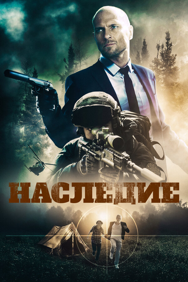 Постер: Наследие (2020)
