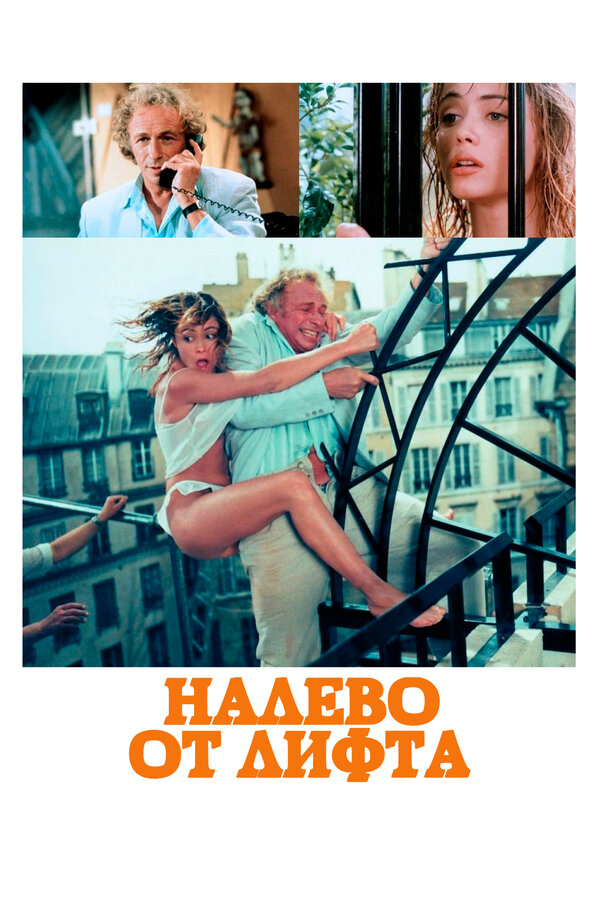 Постер: Налево от лифта (1988)