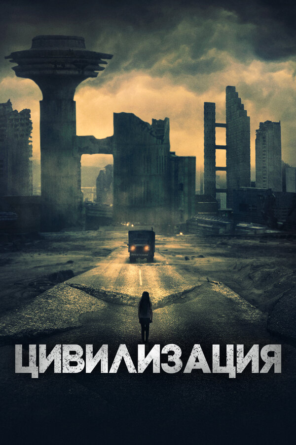 Постер: Цивилизация (2020)