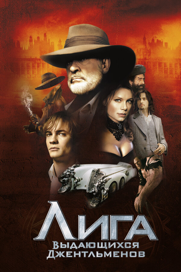 Постер: Лига выдающихся джентльменов (2003)