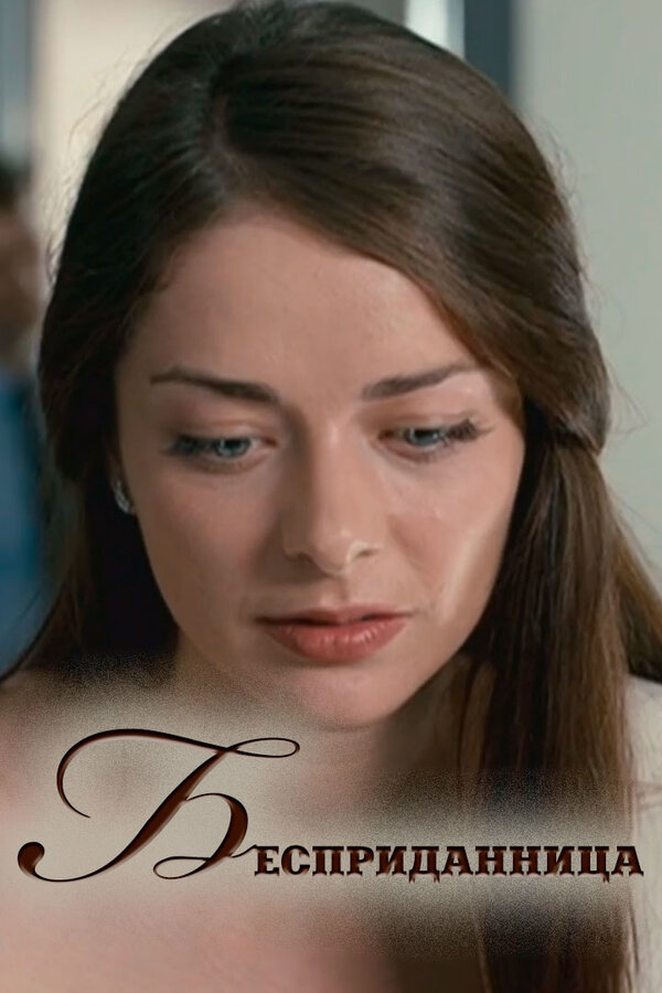 Постер: Бесприданница (2011)