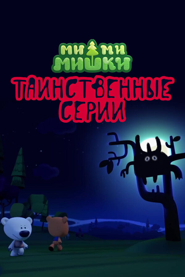 Постер: Ми-ми-мишки. Таинственные серии (2022)