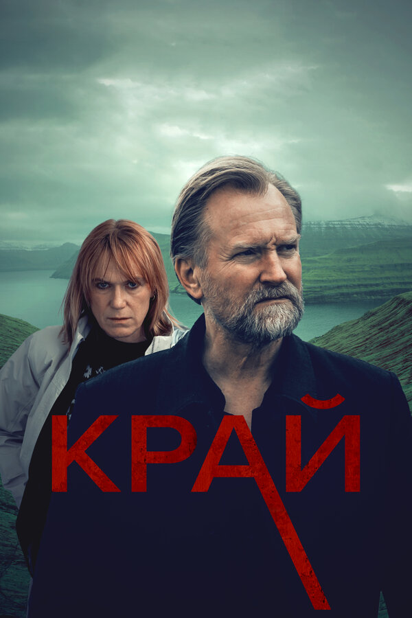 Постер: Край (2022)