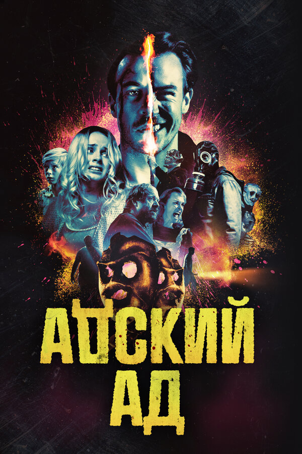 Постер: Адский ад (2020)