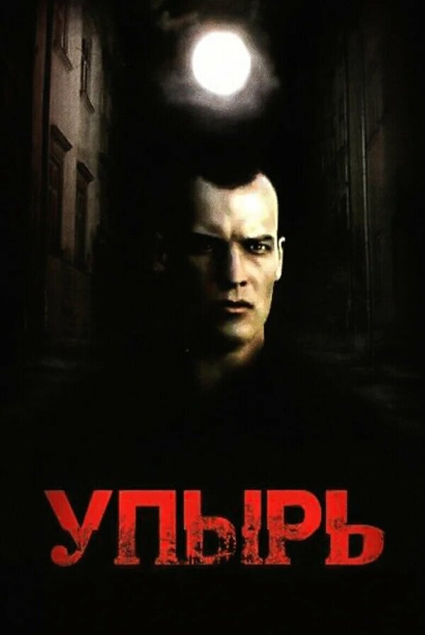 Постер: Упырь (1997)